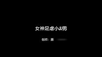 Göttin Fußmissbrauch JJ männlich-Chinesisch hausgemachte Video