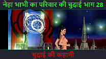 ヒンディー語オーディオ セックス ストーリー - Chudai ki kahani - Neha Bhabhi のセックス アドベンチャー パート - 28. セクシーなポーズをとっているインドのバビのアニメーション漫画ビデオ