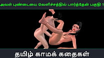 Historia de sexo en audio tamil - Aval Pundaiyai velichathil paarthen Pakuthi 1 - Video porno animado en 3D de diversión sexual de una chica india