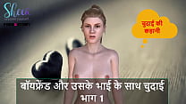 Hindi Audio Sex Story - Chudai with Boyfriend and his brother Part 1