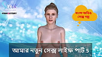 Bangla Choti Kahini - My New Sex Life Part 5