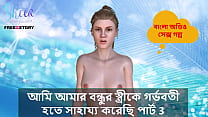 Bangla Choti Kahini - I helped my Friend's wife to get pregnant part 3.
